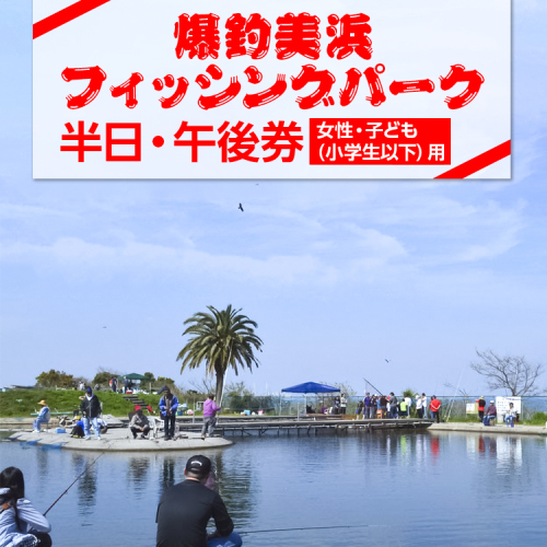 爆釣 美浜フィッシングパーク 利用券 半日券 午後券 女性・子ども（小学生以下）用 体験 チケット ｜ 海釣り 釣り堀 釣堀 旅行 アクティビティ アウトドア スポーツ ギフト券 券 体験チケット 釣り竿 釣竿 竿 釣り餌 レンタル 釣 愛知県 美浜町 知多半島 2203357 - 愛知県美浜町