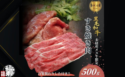 黒毛和牛めす牛 すき焼き肉 もも・バラ組み合わせ 500g 自家製わりした付き ／ すき焼き ふるさと納税 黒毛和牛 もも肉 バラ肉 牛肉 お中元 お歳暮 正月 ギフト 和牛 食べ物 奈良県 宇陀市 福寿館 2203364 - 奈良県宇陀市