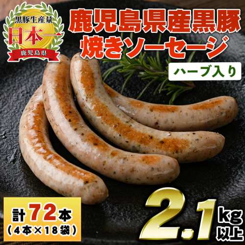 No.1153 鹿児島県産!黒豚焼きソーセージ・ハーブ入り(計2.1kg・120g×18パック)【コワダヤ】 2203366 - 鹿児島県日置市