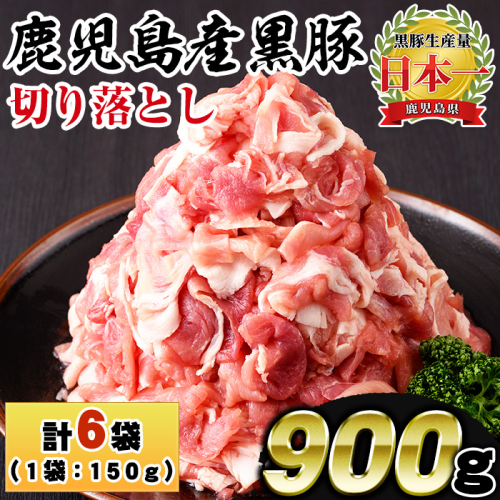 No.1154 鹿児島県産黒豚肉使用！黒豚切り落とし(計900g・150g×6P)【コワダヤ】 2203370 - 鹿児島県日置市