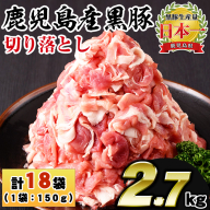 No.1155 鹿児島県産黒豚肉使用!黒豚切り落とし(計2.7kg・150g×18P)[コワダヤ]