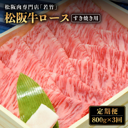 【定期便3カ月】松阪牛 ロース すき焼き用 800g を毎月お届け 国産牛 和牛 ブランド牛 松阪牛 JGAP家畜・畜産物 農場HACCP認証農場 牛肉 肉 高級 人気 おすすめ 神戸牛 近江牛 に並ぶ 日本三大和牛 松阪 松坂牛 松坂 国産 すき焼き すきやき 霜降り 冷凍 三重県 多気町 WT-18 2203374 - 三重県多気町