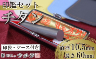【印袋（グレー）】 チタン 印鑑 セット ( 10.5mm 丸 × 60mm ) 色 シルバー はんこ ハンコ 判子 カラー 印袋 グレー 印鑑 ケース 付き 銀行印 認印 静岡 実印 ビジネス 書類 いんかん インカン 誕生日 誕生日祝い 成人祝い ギフト 贈り物 お祝い オフィス 仕事 贈答 贈答用 プレゼント 印鑑ケース 印鑑入れ 印鑑セット 印刻 刻印 はんのウチダ 静岡県 牧之原市