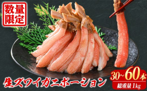 刺身OK 生ズワイガニ 棒ポーション 総重量1kg (30本～60本)【sm-BO005】【門永水産】