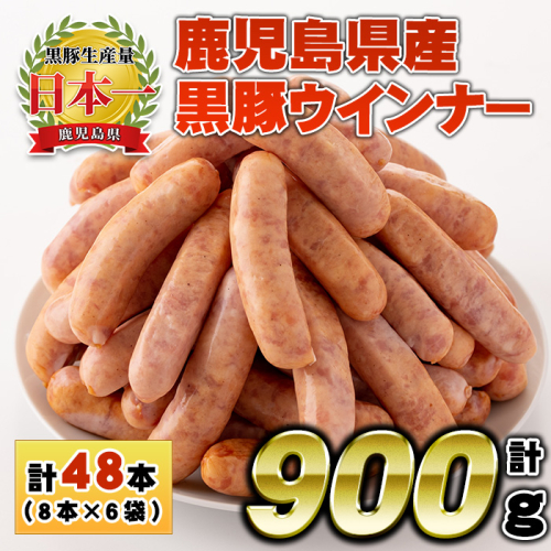 No.1156 鹿児島県産！黒豚ウインナー(計900g・8本入×6袋)【コワダヤ】 2203432 - 鹿児島県日置市