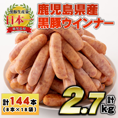 No.1157 鹿児島県産！黒豚ウインナー(計2.7kg・8本入×18袋)【コワダヤ】 2203433 - 鹿児島県日置市