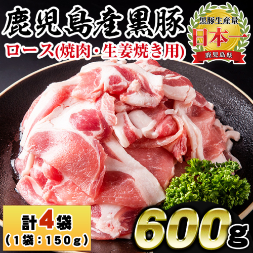 No.1150 鹿児島県産！黒豚ロース(計600g・150g×4P)【コワダヤ】 2203437 - 鹿児島県日置市