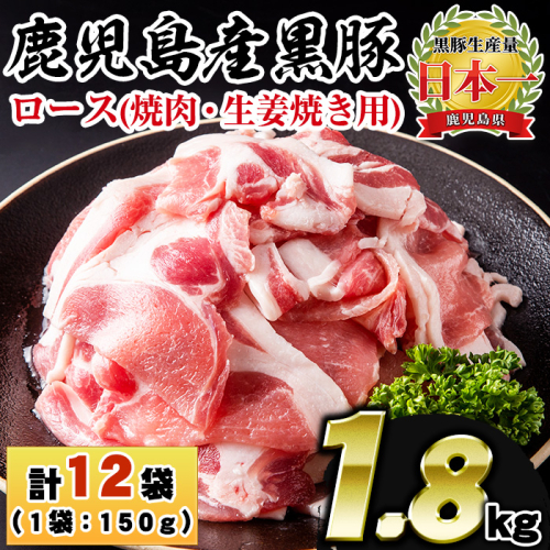 No.1151 鹿児島県産！黒豚ロース(計1.8kg・150g×12P) 国産 九州産 黒豚 豚肉 ロース トンテキ 冷凍 期間限定 小分け【コワダヤ】 2203438 - 鹿児島県日置市