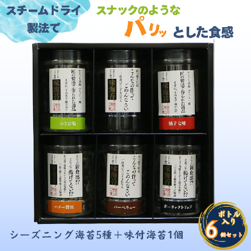 佐賀海苔使用 お子様にも人気のシーズニング海苔5種＋味付海苔1個 合計6個セット：B125-015 2203439 - 佐賀県佐賀市