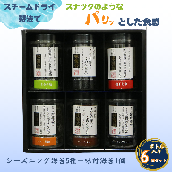 佐賀海苔使用 お子様にも人気のシーズニング海苔5種+味付海苔1個 合計6個セット:B125-015