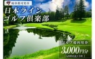 日本ラインゴルフ倶楽部利用券（3,000円分）