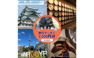名古屋市に泊まる ふるさと納税旅行クーポン【3,000円分】