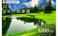 日本ラインゴルフ倶楽部利用券（9,000円分）