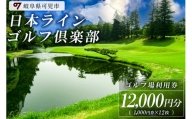 日本ラインゴルフ倶楽部利用券（12,000円分）