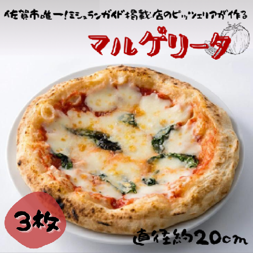 佐賀県唯一ナポリ認定手作り本格冷凍ナポリピッツァ（マルゲリータ）20cm 3枚入り：B190-045 2203523 - 佐賀県佐賀市