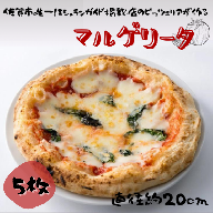 佐賀県唯一ナポリ認定手作り本格冷凍ナポリピッツァ(マルゲリータ)20cm 5枚入り:B285-007