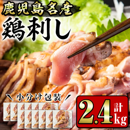 No.1181 鹿児島名産 鶏のお刺身(計2.4kg・200g×12P)【やきにく茶屋和昇】 2203533 - 鹿児島県日置市