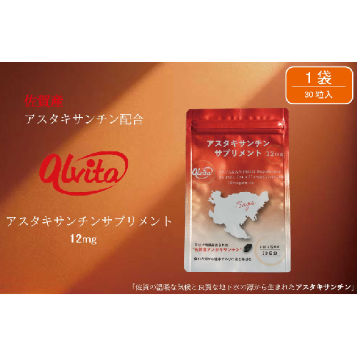 【佐賀産】アスタキサンチンサプリメント12mg 1袋：B175-015 2203534 - 佐賀県佐賀市
