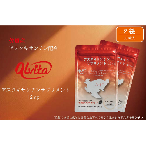 【佐賀産】アスタキサンチンサプリメント12mg 2袋：B315-011 2203538 - 佐賀県佐賀市