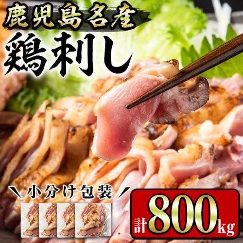 No.1229 鹿児島名産 鶏のお刺身(計800g・200g×4P)【やきにく茶屋和昇】 2203579 - 鹿児島県日置市