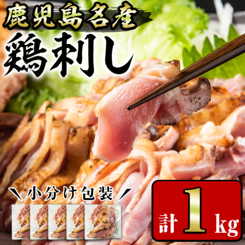 No.1229 鹿児島名産 鶏のお刺身(計1kg・200g×5P)【やきにく茶屋和昇】 2203579 - 鹿児島県日置市