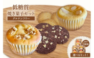 [低糖質 焼き菓子セット] 体にやさしい スイーツ お菓子 焼き菓子 クッキー ケーキ グルテンフリー 健康志向 ダイエット中の方に 砂糖・小麦粉・人工甘味料は一切不使用 低糖質なのに甘い 大人気 ふるさと納税 返礼品 おすすめ 兵庫県 香美町 低糖質 お菓子のお店 loving