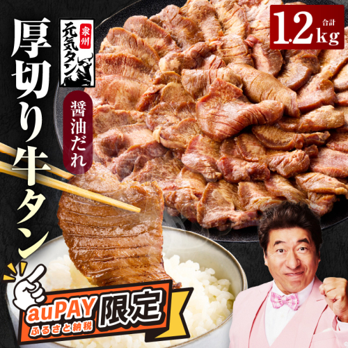 【auPAYふるさと納税限定】厚切り牛タン 1.2kg 秘伝の醤油だれ【300g×4P 牛肉 牛タン 牛たん 厚切り牛タン 焼肉 BBQ キャンプ アウトドア 焼くだけ 訳あり サイズ不揃い 小分け 】 015B543 2203708 - 大阪府泉佐野市
