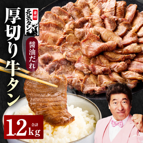 【auPAY限定】厚切り牛タン 1.2kg 秘伝の醤油だれ【300g×4P 牛肉 牛タン 牛たん 厚切り牛タン 焼肉 BBQ キャンプ アウトドア 焼くだけ 訳あり サイズ不揃い 小分け スピード発送】 G2428 2203708 - 大阪府泉佐野市