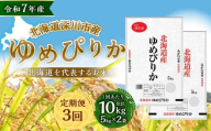 【3ヶ月定期便】 深川産 ゆめぴりか 10kg（5kg×2） 精米 単一原料米  【2025年11月上旬～2026年6月下旬発送予定】