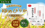 【6ヶ月定期便】 深川産 ゆめぴりか 10kg（5kg×2） 精米 単一原料米 【2025年11月上旬～2026年6月下旬発送予定】