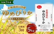 【3ヶ月定期便】 令和7年産 深川産 ゆめぴりか 5kg（5kg×1袋） 精米 単一原料米 【2025年11月上旬～2026年6月下旬発送予定】