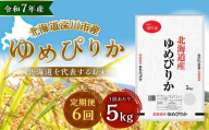 【6ヶ月定期便】 令和7年産 深川産 ゆめぴりか 5kg（5kg×1袋） 精米 単一原料米 【2025年11月上旬～2026年6月下旬発送予定】