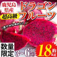 No.1145 [数量・期間限定]鹿児島県産!ドラゴンフルーツ(1.8kg・3個〜6個) 産地直送 スイーツ デザート 果実 果物 フルーツ 栽培期間中農薬不使用 贈り物 贈答品[はまうえ果樹園]