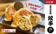 【自家製】小見川名物餃子　25個入/ 餃子 ぎょうざ 水餃子 水ぎょうざ 鍋 肉 お肉 おつまみ おかず おすすめ 惣菜 お惣菜 食品 加工食品 加工品 /KTRBB001