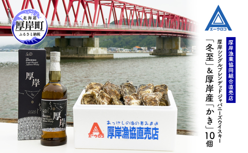 厚岸シングルブレンデッドジャパニーズウイスキー「冬至」＆厚岸産「かき」10個　ウイスキー マルえもん LLサイズ 殻付き 洋酒 お酒 晩酌 魚介類 牡蠣 カキ 貝 貝類 詰め合わせ セット 北海道 厚岸町 2203864 - 北海道厚岸町