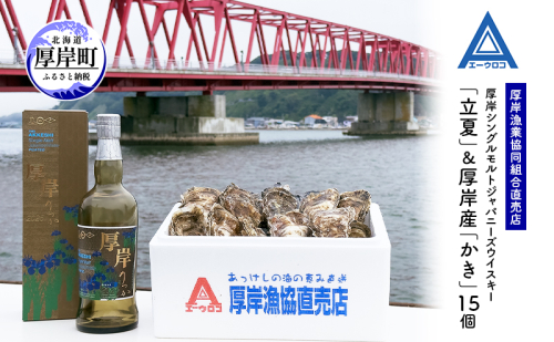 厚岸シングルモルトジャパニーズウイスキー「立夏」＆厚岸産「かき」15個　ウイスキー マルえもん LLサイズ 殻付き 洋酒 お酒 晩酌 魚介類 牡蠣 カキ 貝 貝類 詰め合わせ セット 北海道 厚岸町 2203865 - 北海道厚岸町