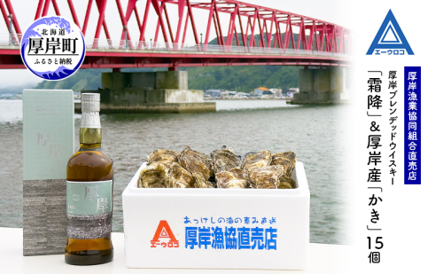 厚岸ブレンデッドウイスキー「霜降」＆厚岸産「かき」15個　ウイスキー マルえもん LLサイズ 殻付き 洋酒 お酒 晩酌 魚介類 牡蠣 カキ 貝 貝類 詰め合わせ セット 北海道 厚岸町 2203866 - 北海道厚岸町