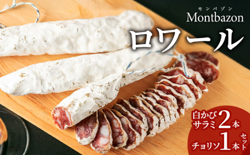 サラミ 白かびサラミ2本とチョリソ1本のセット ロワール チョリソ セット 詰め合わせ ギフト 肉 お肉 豚肉 豚 ポーク 加工品 白カビ つまみ おつまみ 酒のつまみ 冷蔵 愛知 愛知県 日進市 2203900 - 愛知県日進市