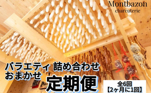 詰め合わせ 2ヵ月に1回お届け 1年間で全6回 定期便セット”un" 定期便 セット ギフト 肉 お肉 豚肉 加工品 サラミ ソーセージ つまみ おつまみ 冷蔵 愛知 愛知県 日進市 2203902 - 愛知県日進市