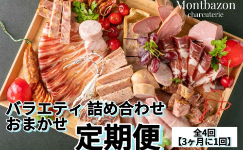 詰め合わせ 3ヵ月に1回お届け 1年間で全4回 定期便プラン”deux” 定期便 セット ギフト 肉 お肉 豚肉 加工品 サラミ ソーセージ つまみ おつまみ 冷蔵 愛知 愛知県 日進市 2203903 - 愛知県日進市