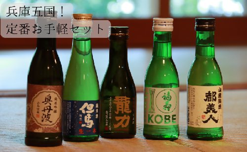 兵庫五国!定番お手軽セット お酒 日本酒 純米酒 純米吟醸酒 飲み比べセット 2203904 - 兵庫県加西市