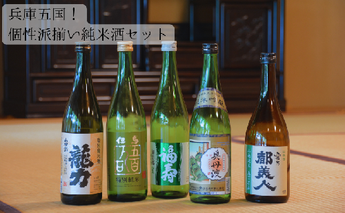 兵庫五国!個性派揃い純米酒セット お酒 日本酒 2203905 - 兵庫県加西市