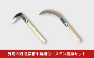 昇龍の鋼 名栗柄小鎌鋼付・ステン鋸鎌セット 草とり ガーデニング 除草作業 草刈り鎌 かま カマ 農具 農作業 園芸用品 【011S320】