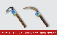 OoGANEらくらくグリップ小鎌鋼付・ステン鋸鎌焼木柄セット 草とり ガーデニング 除草作業 草刈り鎌 かま カマ 農具 農作業 園芸用品 【010S764】