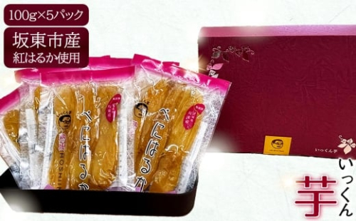 No.858 坂東市産　干し芋　紅はるか　100g×5パック ／ さつまいも 甘い しっとり ねっとり 茨城県 2204099 - 茨城県坂東市