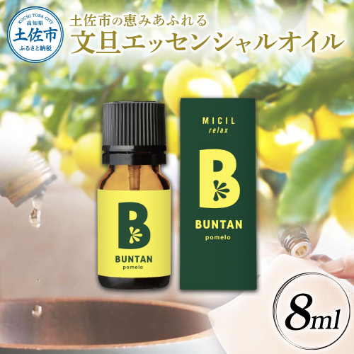 文旦 エッセンシャルオイル 8ml MICIL(ミシル) アロマオイル 精油 アロマ 100％天然植物精油 天然 オイル リラックス 香り 癒し 国産 雑貨 自然 ギフト 贈り物 贈答 プレゼント 2204103 - 高知県土佐市