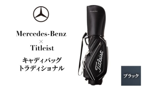 Mercedes-Benz X Titleist　キャディバッグ トラディショナル ブラック メルセデス ベンツ [№5346-1589] 2204167 - 千葉県千葉市