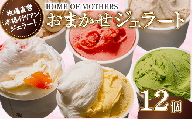 ジェラート 12個 （ プレミアムジェラート4個入・6種以上入アソート） アイス おまかせ 牧場直営 イタリアンジェラート アイスクリーム イタリア ミルク 果物 フルーツ 牧場 スイーツ デザート お菓子 贈答 プレゼント 贈り物 人気  ホームオブマザーズ 宇畑牧場  hom003