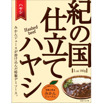 1073.【定期便】紀の国仕立てカレー・ハヤシ食べ比べ定期便(6ヶ月お届け)（A1073-1） 2204318 - 和歌山県有田市