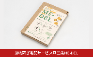 刃物研ぎ宅配サービス燕三条ME-DEL メーデル 包丁研ぎ 職人 包丁とぎ 研ぎ直し メンテナンス 職人の技 【010S765】